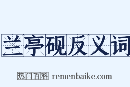 兰亭砚反义词是什么意思的图片